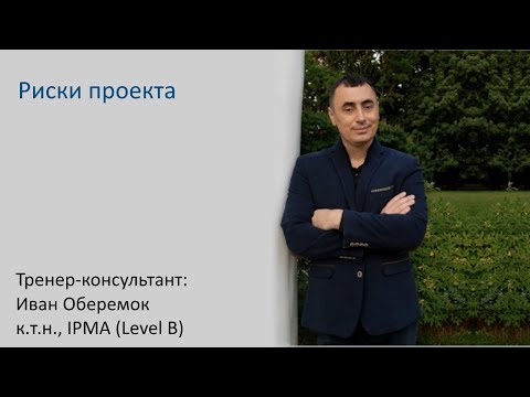 Видео: Риски проекта