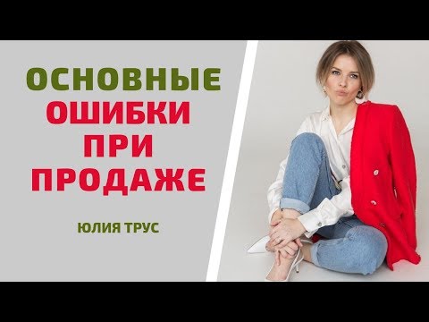 Видео: Как правильно продавать. Юлия Трус о квалификации заявки клиента.