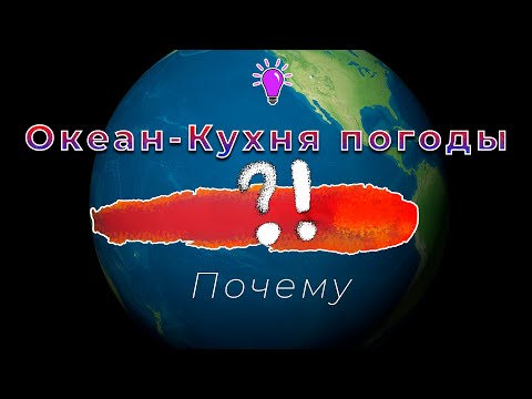 Видео: Зависимость климата Земли от Мирового океана. Циклоны. Эль-Ниньо