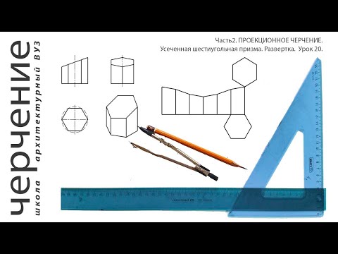 Видео: Усеченная шестиугольная призма. Развертка. Урок 20.(Часть2. ПРОЕКЦИОННОЕ ЧЕРЧЕНИЕ)