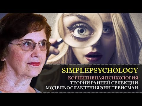 Видео: Когнитивная психология внимания #33. Теории ранней селекции. Модель ослабления Энн Трейсман.
