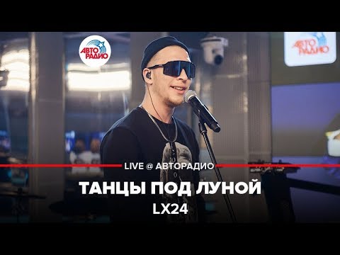 Видео: Lx24 - Танцы Под Луной (LIVE @ Авторадио)