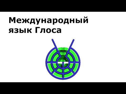 Видео: Знакомство с международным языком Глоса