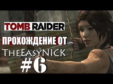 Видео: Tomb Raider 2013. Прохождение. #6.