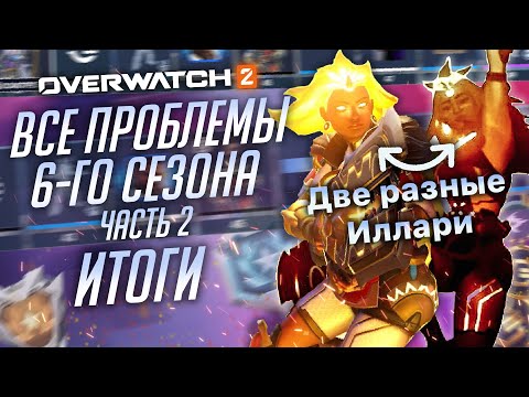 Видео: Проблемы 6-го сезона Overwatch 2 и PVE; Часть 2