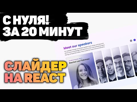 Видео: Программируем Крутой СЛАЙДЕР НА REACT за 20 минут!