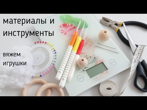 Видео: Материалы и инструменты для вязания игрушек. Что может пригодиться?