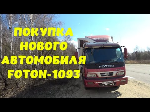 Видео: Купил новый грузовик, FOTON-1093. Знакомтесь Фотон Ауманыч!