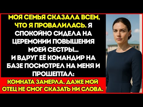 Видео: Семья Сказала, Что Я Потерпела Неудачу — Но Тогда Командир Моей Сестры Посмотрел На Меня И Сказал...