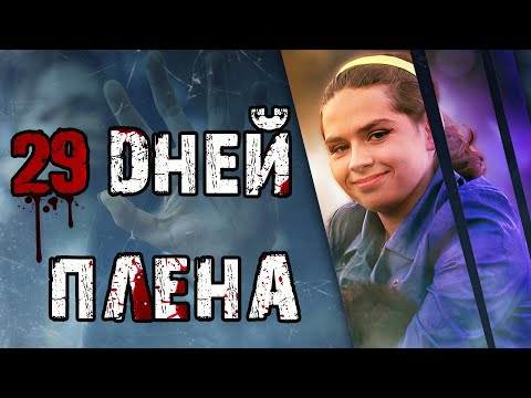 Видео: 29 дней плена. История Жасмин Блок.