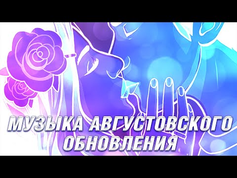 Видео: 🎶 Музыка Августовского Обновления. Клуб Романтики - Romance Club - Soundtrack - OST