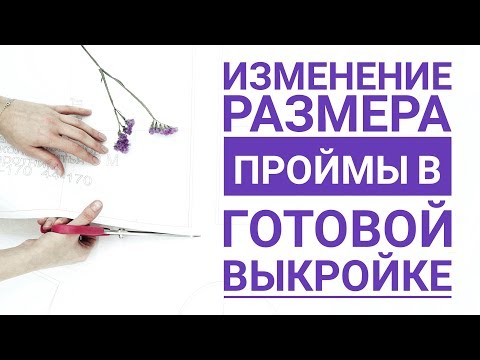 Видео: Изменение размера проймы в готовой выкройке