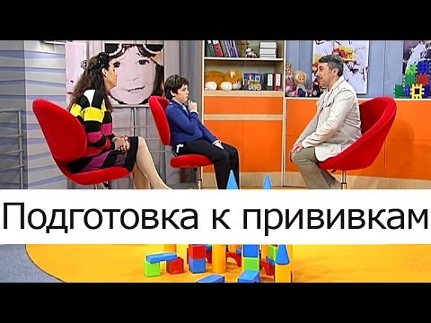 Видео: Подготовка к прививкам - Школа доктора Комаровского