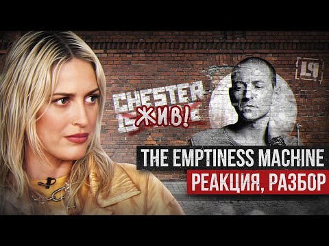 Видео: CHESTER BENNINGTON Спел THE EMPTINESS MACHINE - Реакция, Разбор