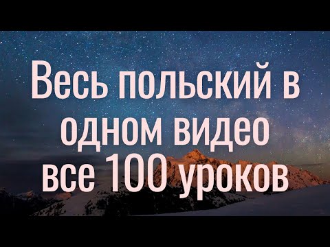 Видео: Весь польский за 100 уроков. Польские слова и фразы. Польский с нуля. Польский язык. Все 100 уроков.