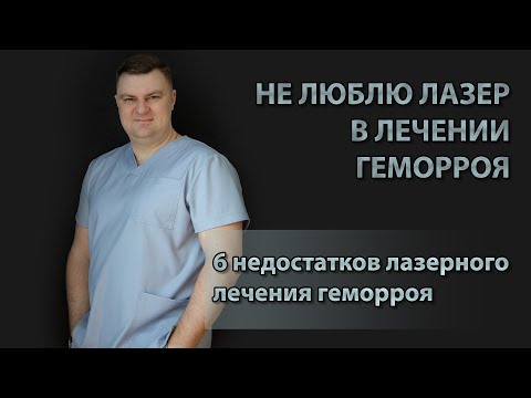 Видео: Почему я не люблю лазер в лечении геморроя | Проктолог Воронеж Александр Шмарин