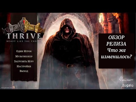 Видео: Обзор релиза. Процветание. Тяжелое бремя короны.