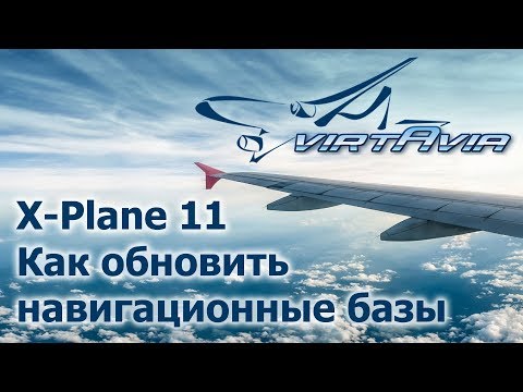 Видео: X-Plane 11 - Как обновить навигационные базы