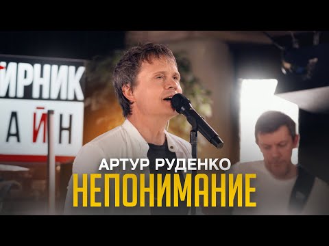 Видео: ЦЕНИТЕ ЛЮБОВЬ И УМЕЙТЕ ПРОЩАТЬ/Артур Руденко/НЕПОНИМАНИЕ