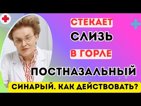 Видео: Стекание слизи в горле. Мокрота, отхаркивание и кашель утром. Почему стекает и как избавиться.