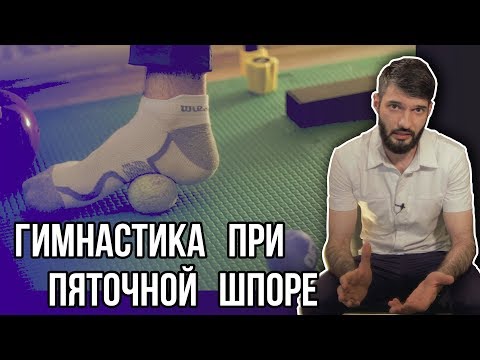 Видео: 4 УПРАЖНЕНИЯ ПРИ БОЛЯХ В ПЯТКЕ #плантарныйфасциит #шпора #боливпятке