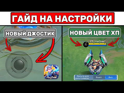 Видео: ГАЙД НА НОВЫЕ НАСТРОЙКИ МОБАЙЛ ЛЕГЕНД / MOBILE LEGENDS