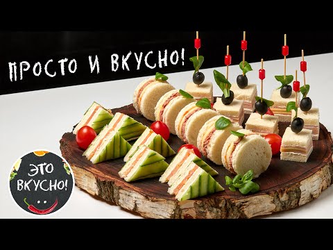 Видео: Аппетитные Закуски На Праздничный Стол: Бутерброды, Канапе🤩Новогоднее Меню 2024