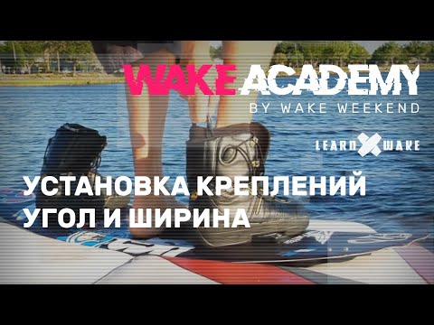 Видео: Wake Academy #09 — установка креплений на вейкборде