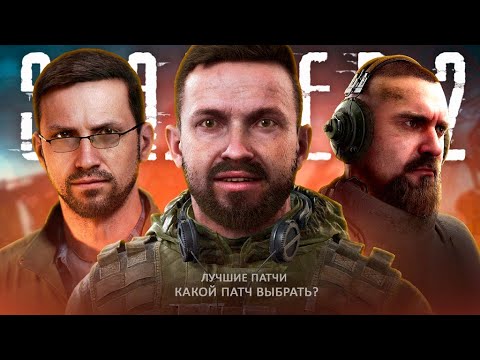 Видео: СТАЛКЕР 2 - КАКОЙ ПАТЧ ВЫБРАТЬ? На каком патче лучше играется?