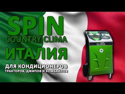 Видео: SPIN COUNTRY CLIMA - итальянская станция для русского бездорожья!