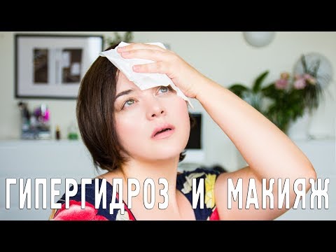 Видео: Макияж при повышенном потоотделении (гипергидрозе) | Figurista blog