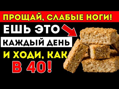 Видео: Хочешь Более Сильные Ноги Даже В 90? Ешь Это Каждый День Здоровье Пожилых