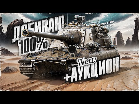 Видео: JAGDPANZER E 100 - Берем 100% Отметки!