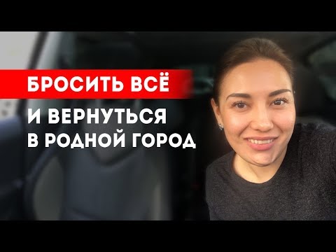 Видео: Как прожить большую жизнь в маленьком городе? Возвращаться ли в родной город? || Лариса Парфентьева
