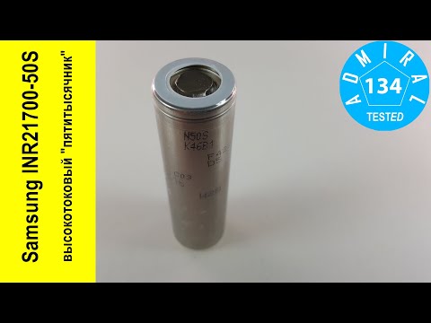 Видео: Samsung INR21700 50S высокотоковый пятитысячник