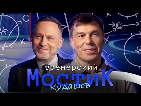 Видео: Тренерский мостик. АЛЕКСЕЙ КУДАШОВ | «Мы теряем хоккейное IQ»