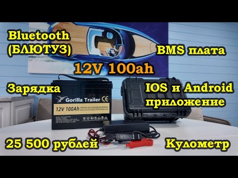 Видео: Обзор литий-железо-фосфатного LiFePO4 аккумулятора Gorilla Trailer 12V 100Ah АЧ BMS SJY