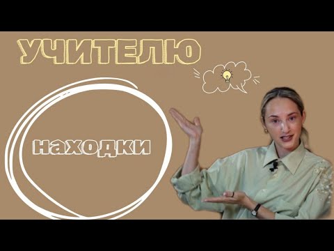 Видео: ЧТО-ТО НА УЧИТЕЛЬСКОМ.  НАХОДКИ ДЛЯ УРОКА