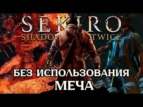 Видео: Как пройти Sekiro почти БЕЗ ИСПОЛЬЗОВАНИЯ МЕЧА | Sekiro Shadows Die Twice