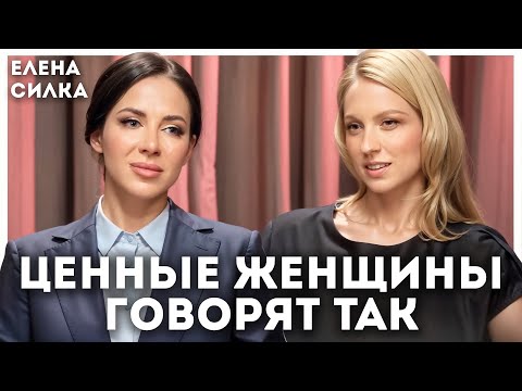 Видео: Женщины высокой ценности говорят с мужчинами так …