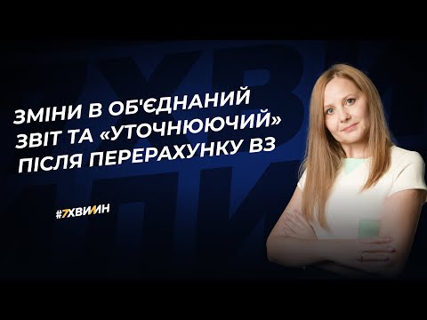 Видео: Зміни в Об'єднаний звіт та «Уточнюючий» після перерахунку ВЗ | 20.02.2024