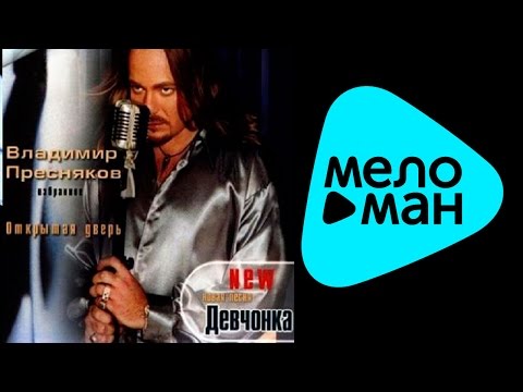 Видео: Владимир Пресняков - Открытая дверь (Альбом 2001)