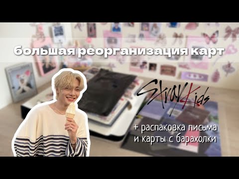 Видео: реорганизация k-pop photocards ˚ 🍞 ೀ🤍⋆｡карты с оффлайн барахолки stray kids | skz