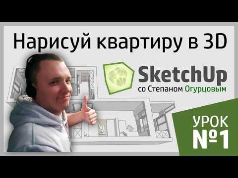 Видео: Дизайн интерьера в SketchUp. Урок 1 - Стартовая планировка