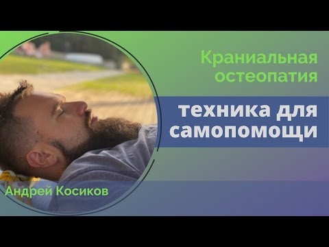 Видео: Краниальная остеопатия. Компрессия 4го желудочка мозга- техника глубинной перезагрузки организма.