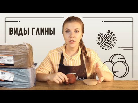 Видео: Виды и применение керамических масс: белая, красная, черная глина