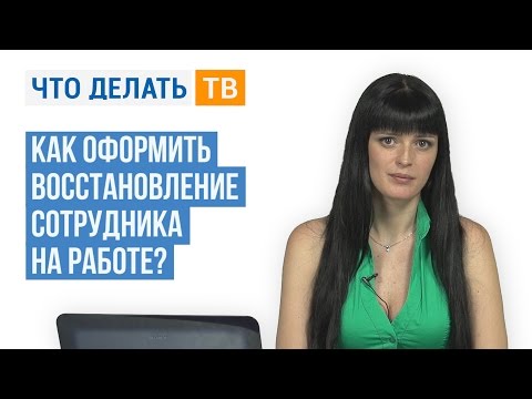 Видео: Как оформить восстановление сотрудника на работе?