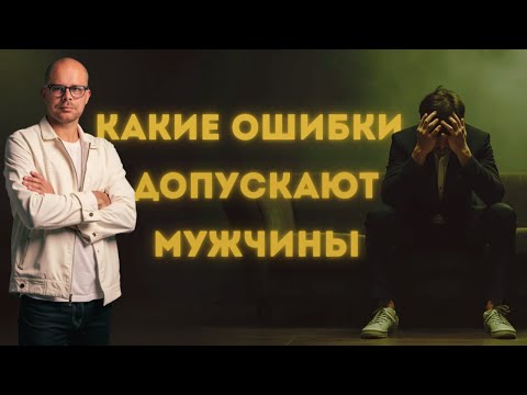 Видео: Какие ошибки допускают мужчины. Мужской вердикт