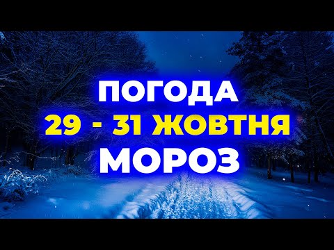 Видео: ► 29 - 31 ЖОВТНЯ ► СИНОПТИКИ У ШОЦІ! Що приховують про жовтень? Погода на 29 - 31 жовтня 2025 року