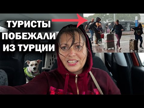 Видео: 🇹🇷 ТУРИСТЫ ПОБЕЖАЛИ ИЗ ТУРЦИИ! АЭРОПОРТ Анталия-2. Жуткая погода 23 октября #влог